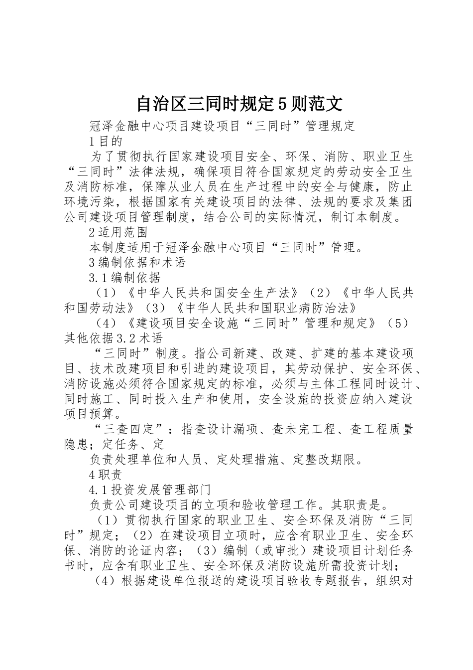 自治区三同时规定5则范文_1_第1页