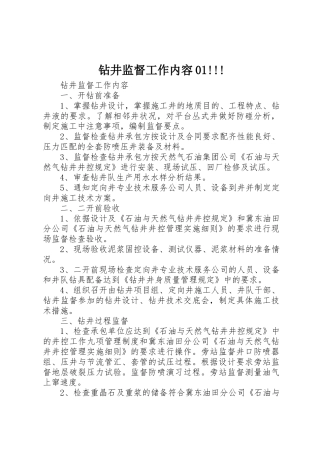 钻井监督工作内容01!!!