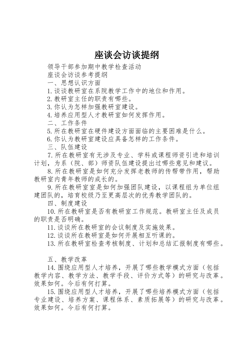 座谈会访谈提纲_第1页