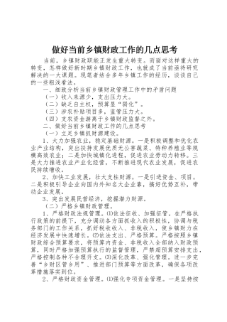 做好当前乡镇财政工作的几点思考