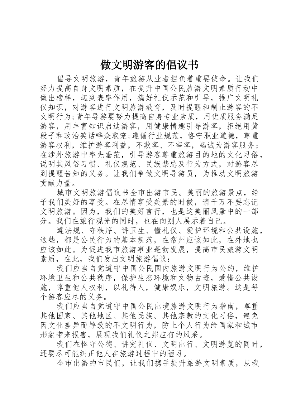 做文明游客的倡议书_第1页
