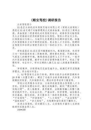 (顺安驾校)调研报告
