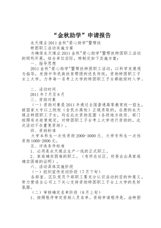 “金秋助学”申请报告