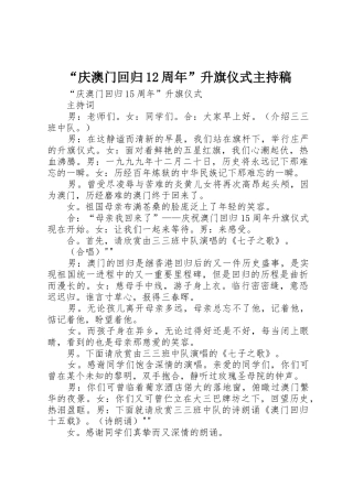 “庆澳门回归12周年”升旗仪式主持稿