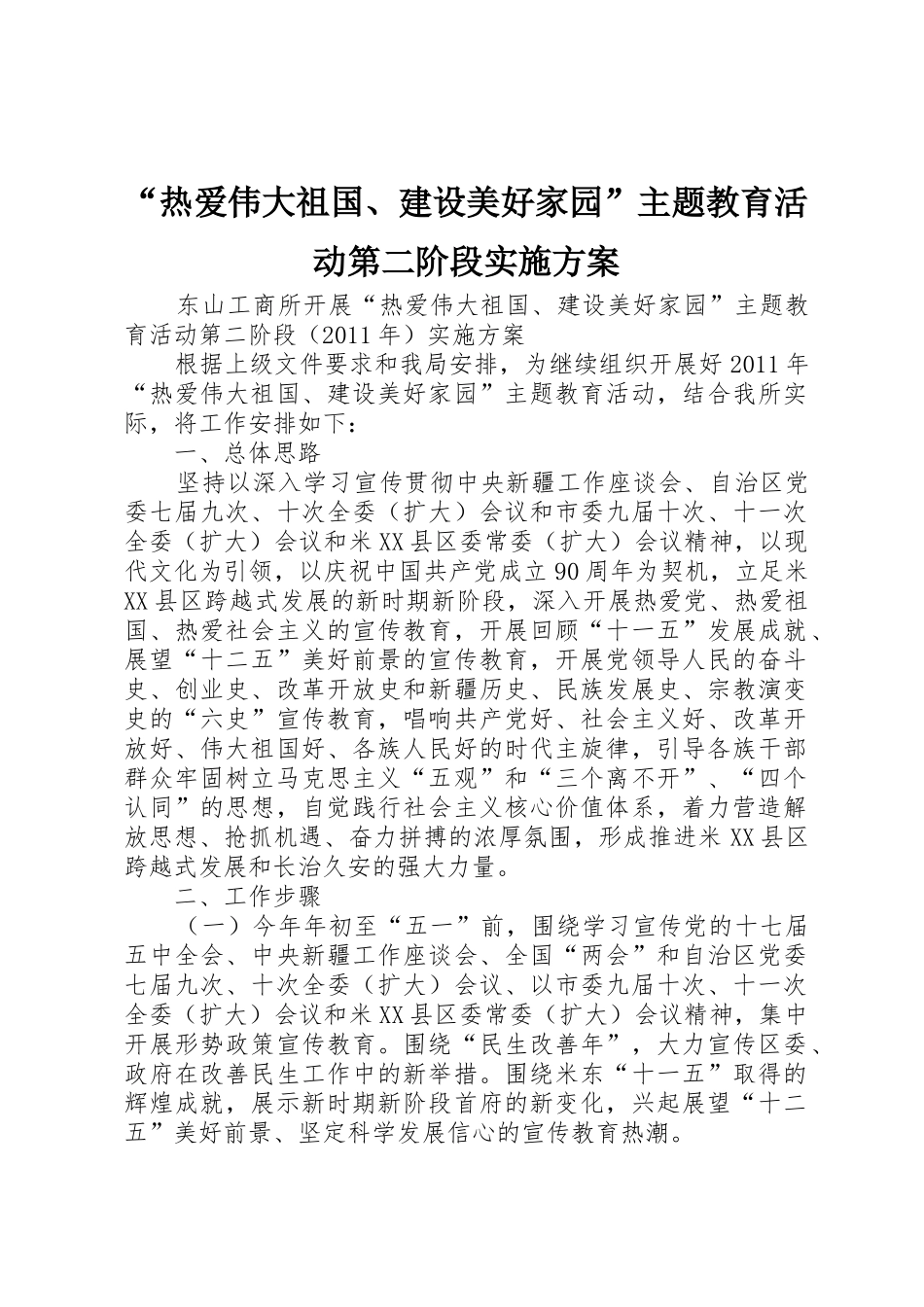 “热爱伟大祖国、建设美好家园”主题教育活动第二阶段实施方案_第1页