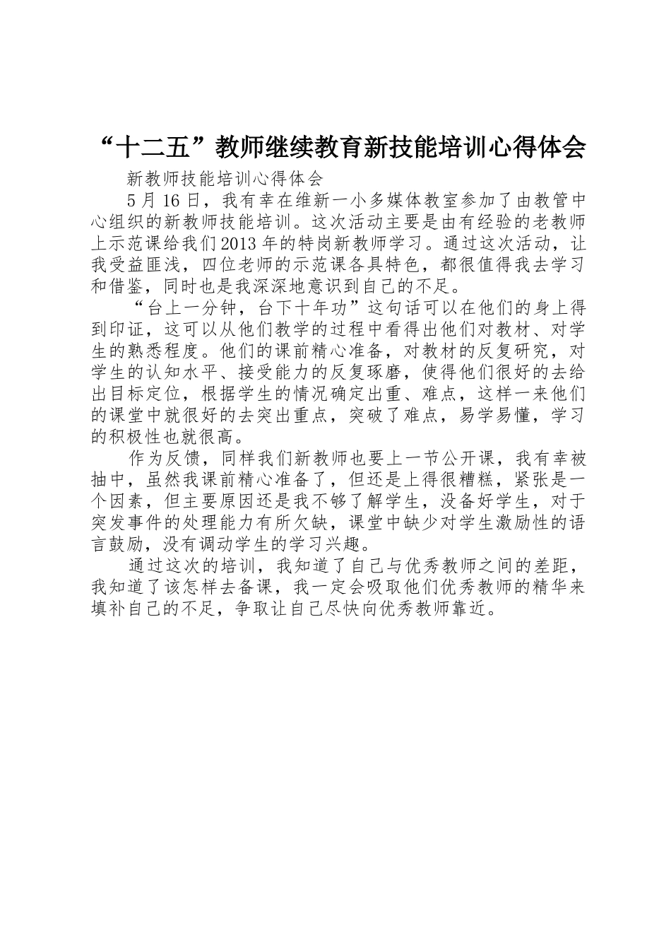 “十二五”教师继续教育新技能培训心得体会_第1页