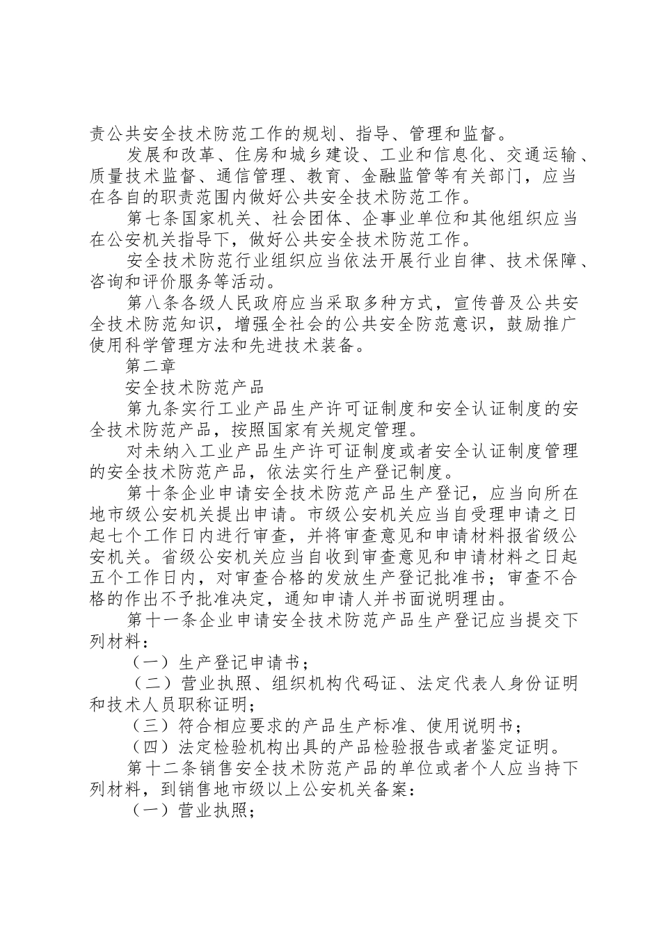 《XX省公共安全技术防范条例》宣传单5篇_1_第2页