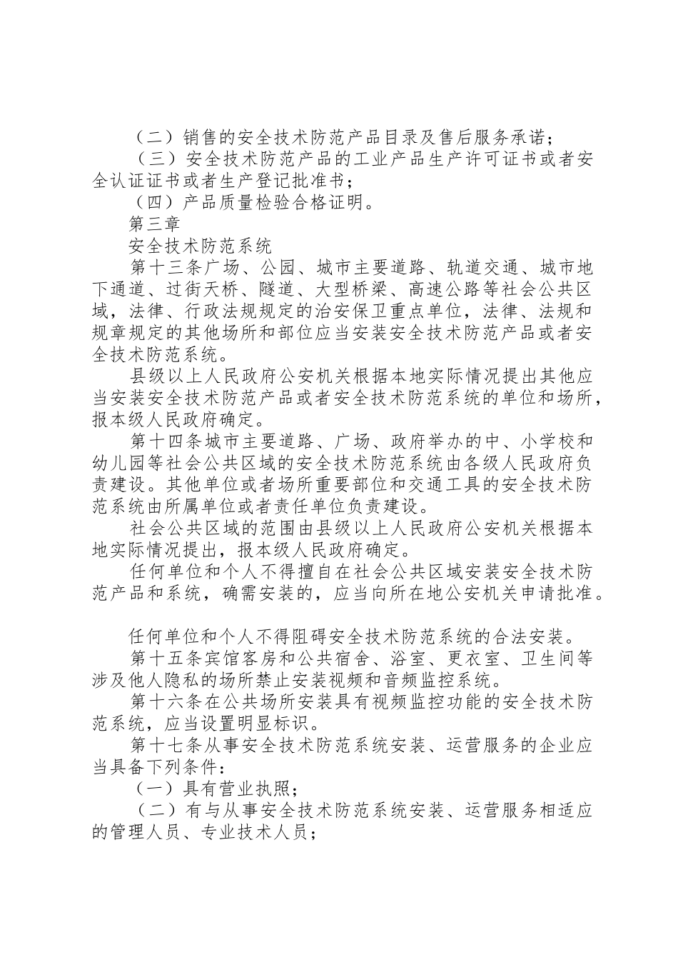 《XX省公共安全技术防范条例》宣传单5篇_1_第3页