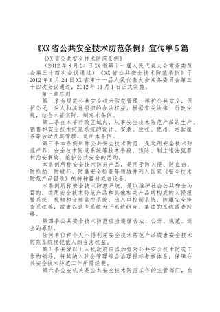 《XX省公共安全技术防范条例》宣传单5篇_1