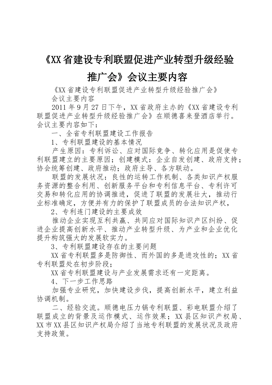 《XX省建设专利联盟促进产业转型升级经验推广会》会议主要内容_第1页