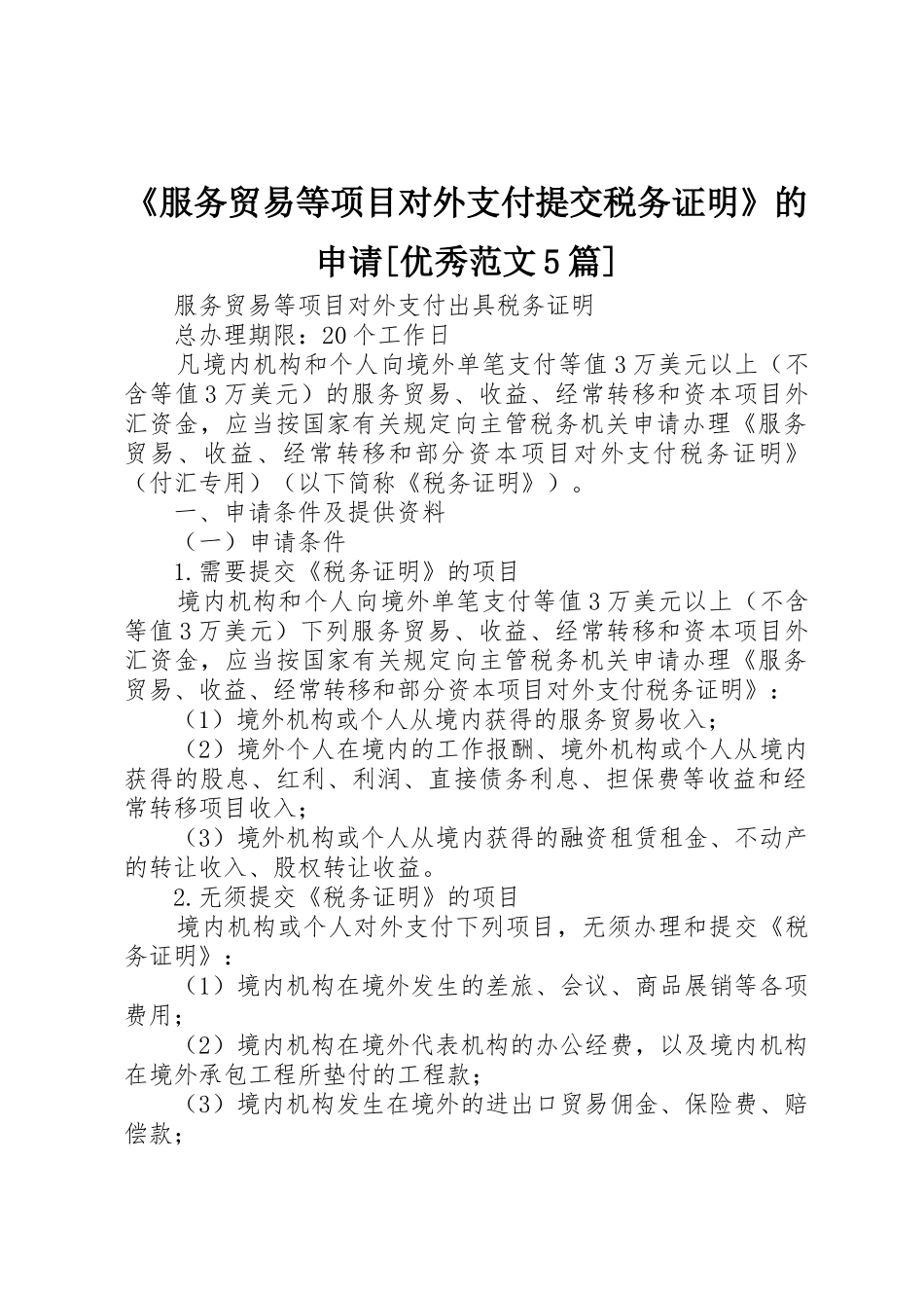 《服务贸易等项目对外支付提交税务证明》的申请[优秀范文5篇]_第1页