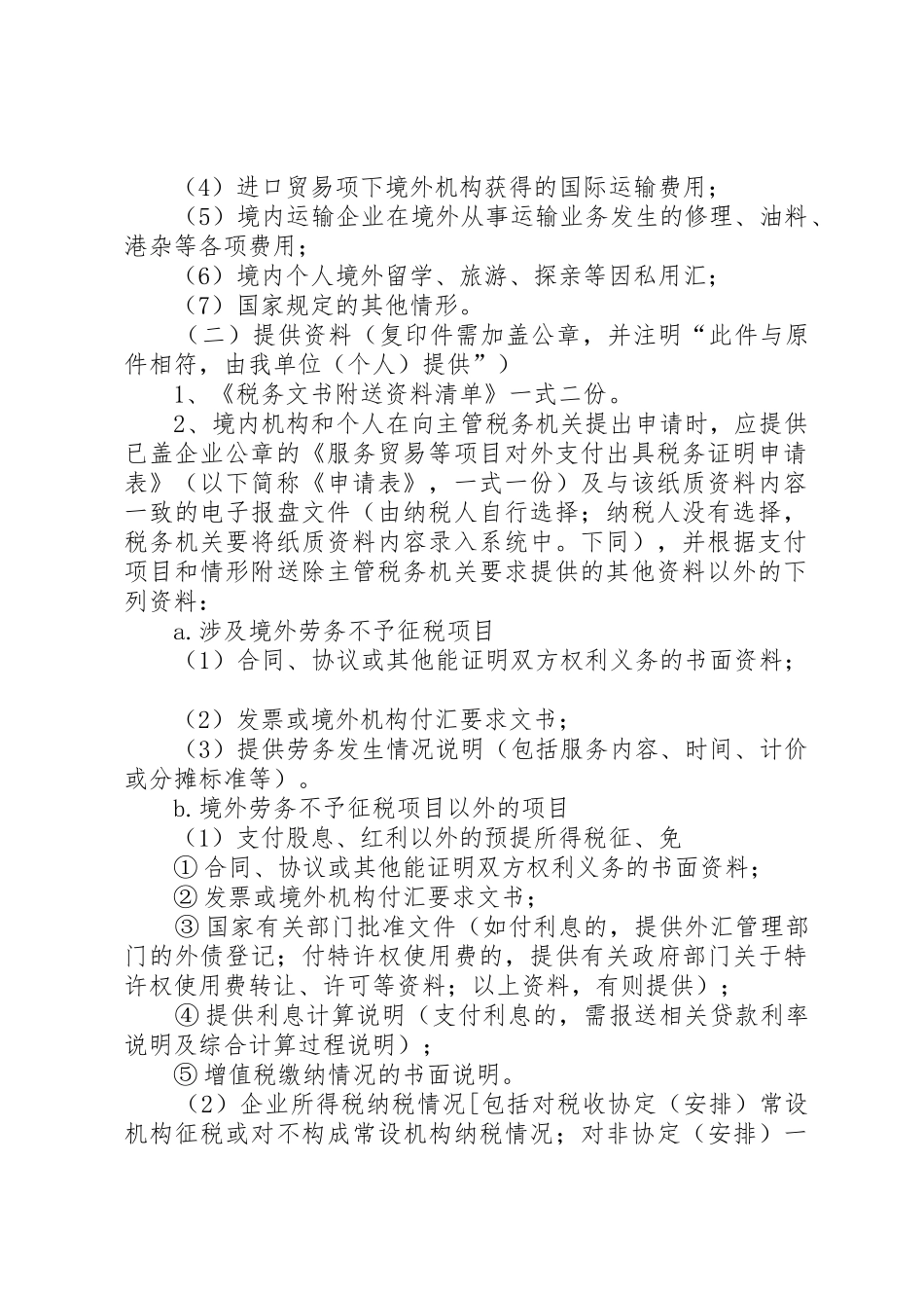 《服务贸易等项目对外支付提交税务证明》的申请[优秀范文5篇]_第2页