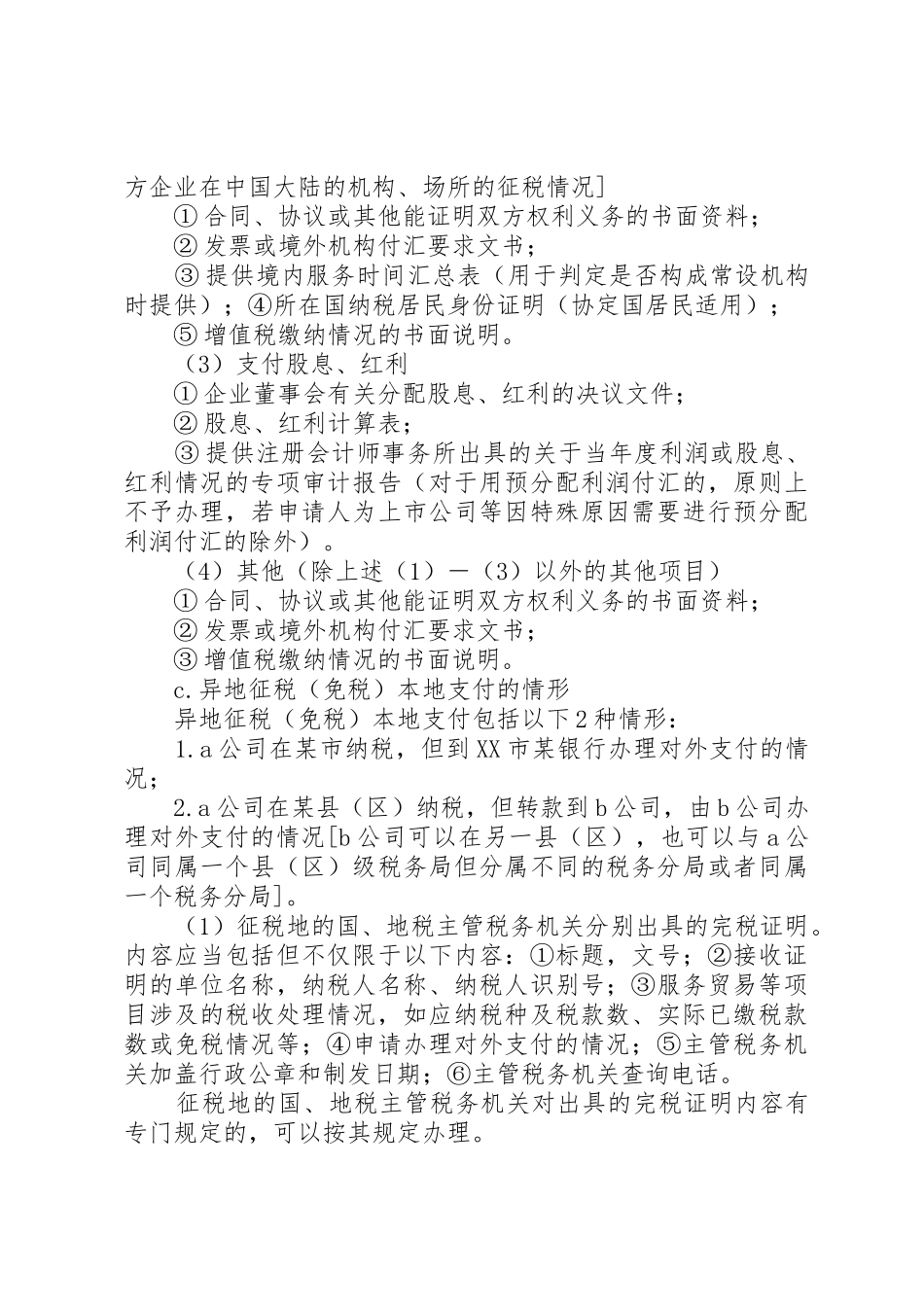 《服务贸易等项目对外支付提交税务证明》的申请[优秀范文5篇]_第3页