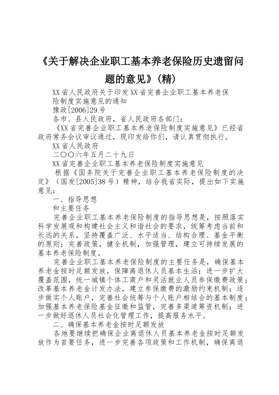 《关于解决企业职工基本养老保险历史遗留问题的意见》(精)_第1页