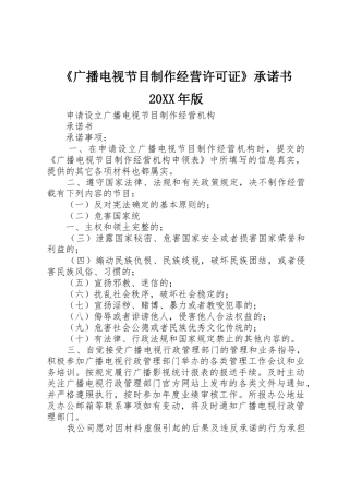 《广播电视节目制作经营许可证》承诺书20XX年版
