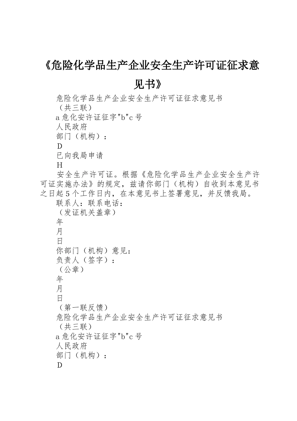 《危险化学品生产企业安全生产许可证征求意见书》_第1页