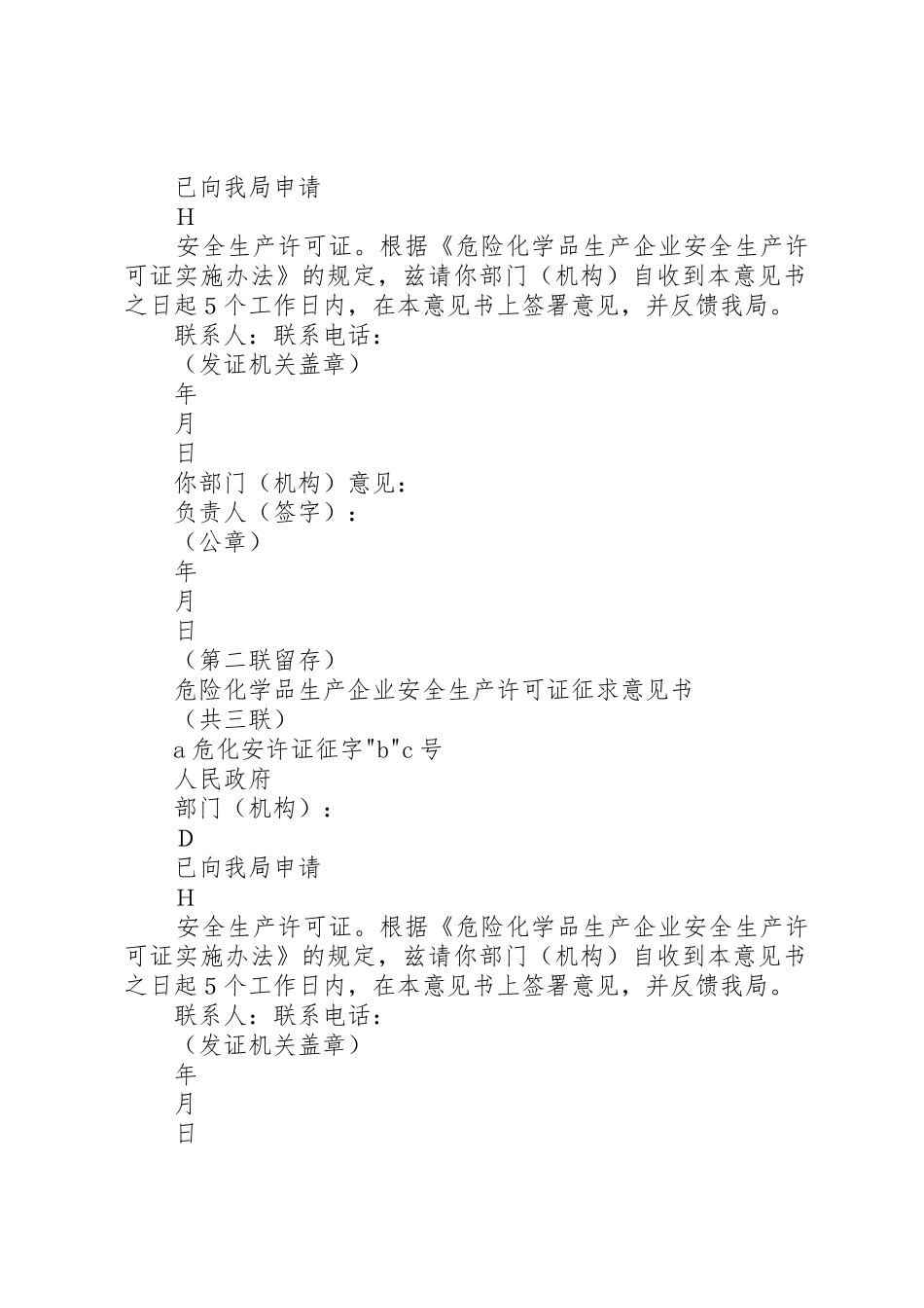 《危险化学品生产企业安全生产许可证征求意见书》_第2页