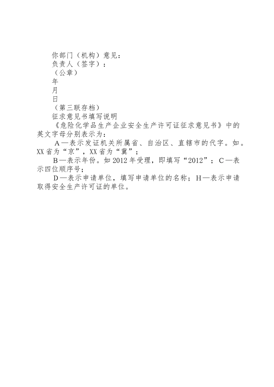 《危险化学品生产企业安全生产许可证征求意见书》_第3页