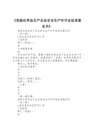 《危险化学品生产企业安全生产许可证征求意见书》