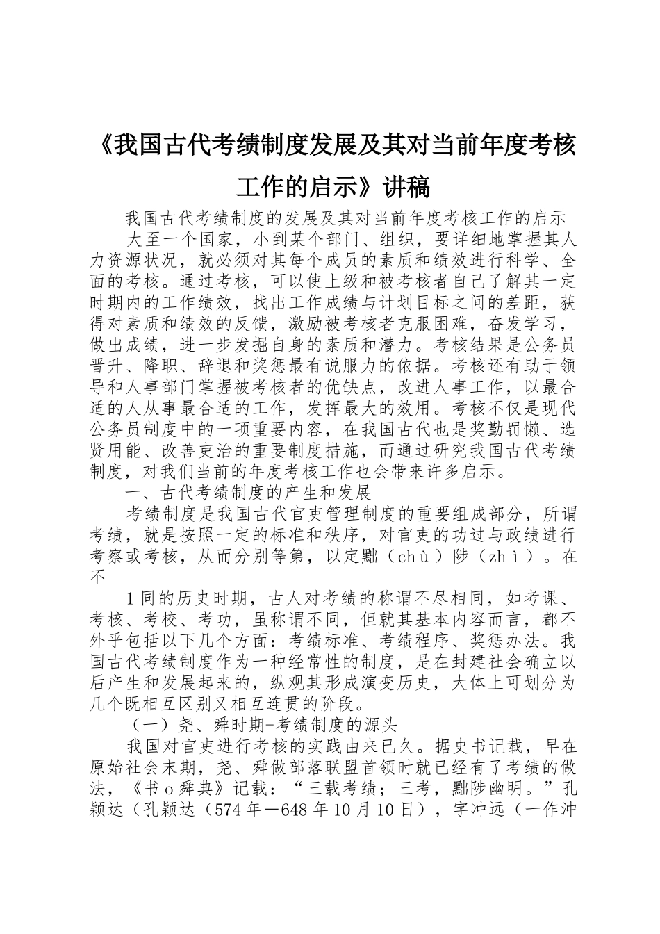 《我国古代考绩制度发展及其对当前年度考核工作的启示》讲稿_第1页
