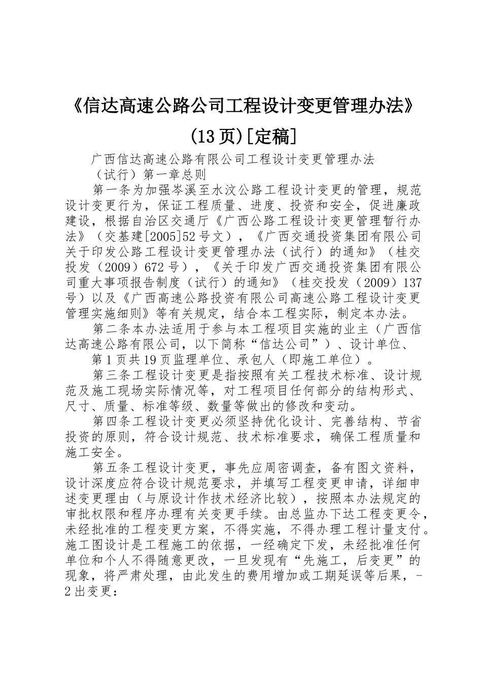 《信达高速公路公司工程设计变更管理办法》(13页)[定稿]_第1页