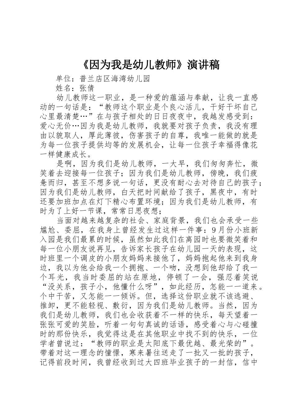 《因为我是幼儿教师》演讲稿_第1页