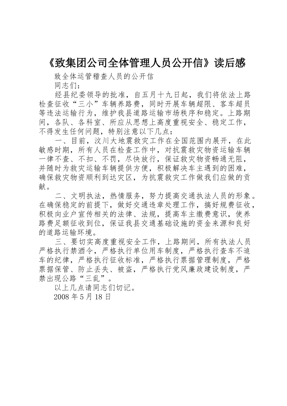 《致集团公司全体管理人员公开信》读后感_第1页