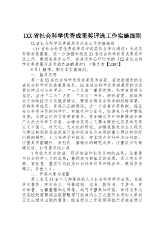 1XX省社会科学优秀成果奖评选工作实施细则