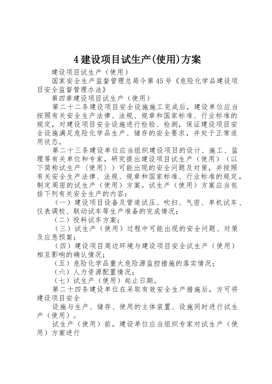 4建设项目试生产(使用)方案_第1页