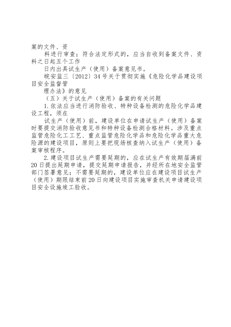 4建设项目试生产(使用)方案_第3页