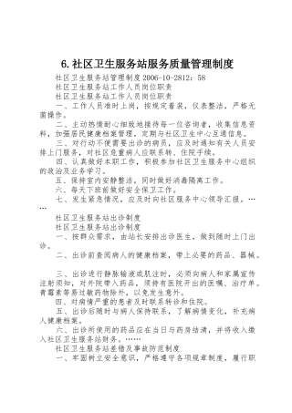 6.社区卫生服务站服务质量管理制度