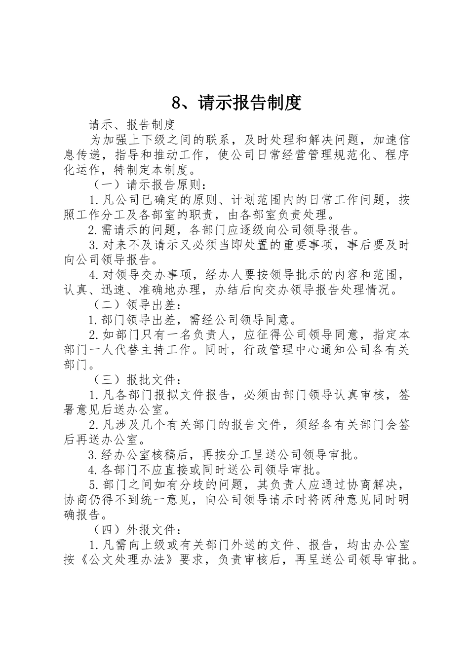 8、请示报告制度_第1页