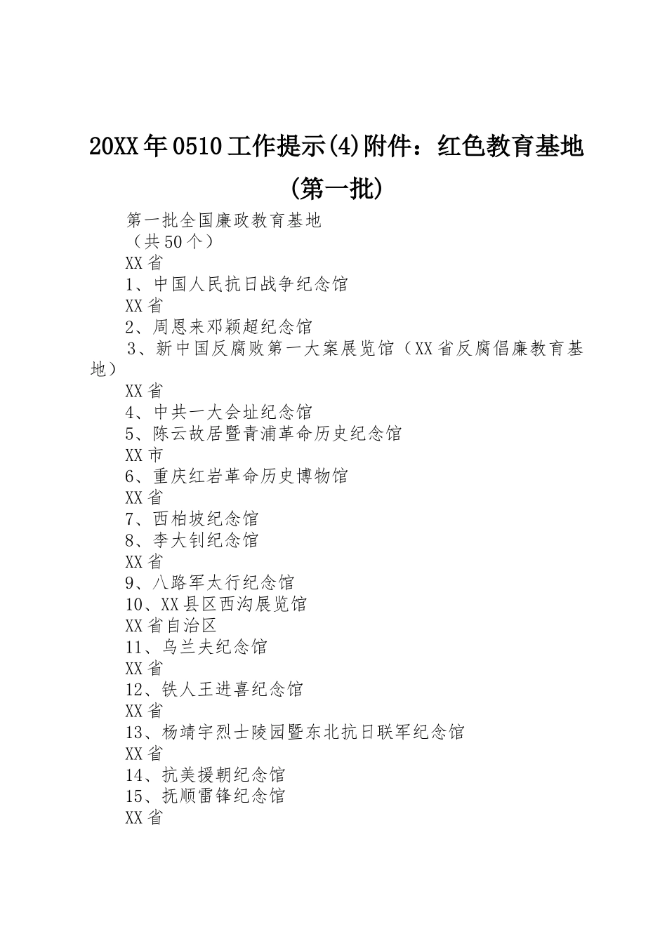 20XX年0510工作提示(4)附件：红色教育基地(第一批)_1_第1页