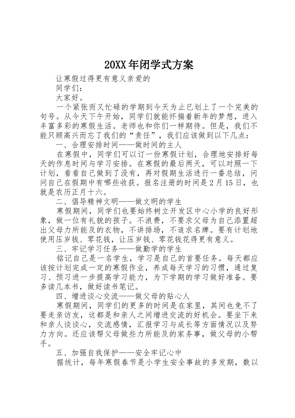 20XX年闭学式方案_1_第1页