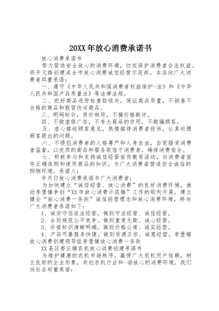 20XX年放心消费承诺书