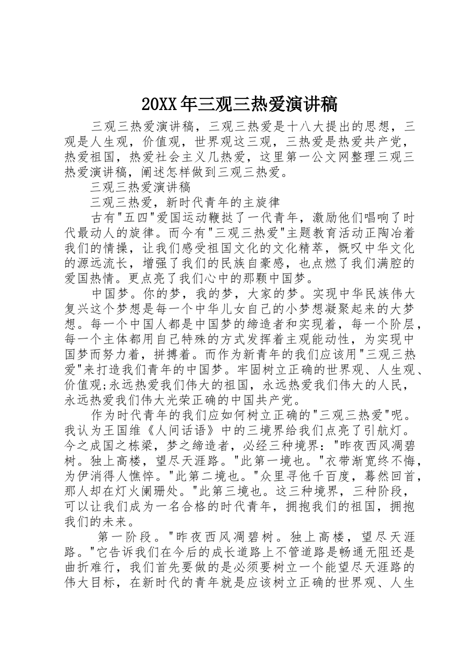 20XX年三观三热爱演讲稿_第1页