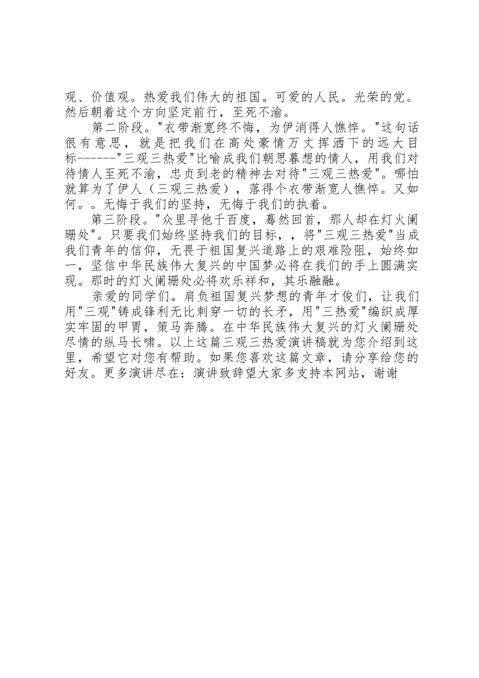 20XX年三观三热爱演讲稿_第2页