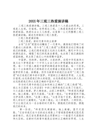 20XX年三观三热爱演讲稿