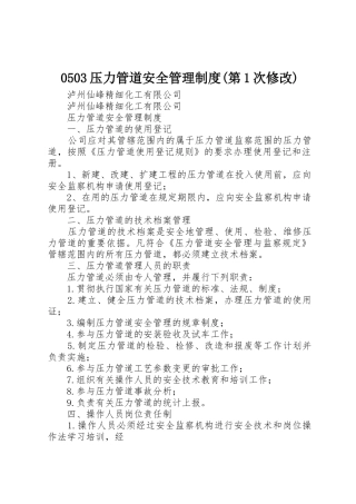 0503压力管道安全管理制度(第1次修改)