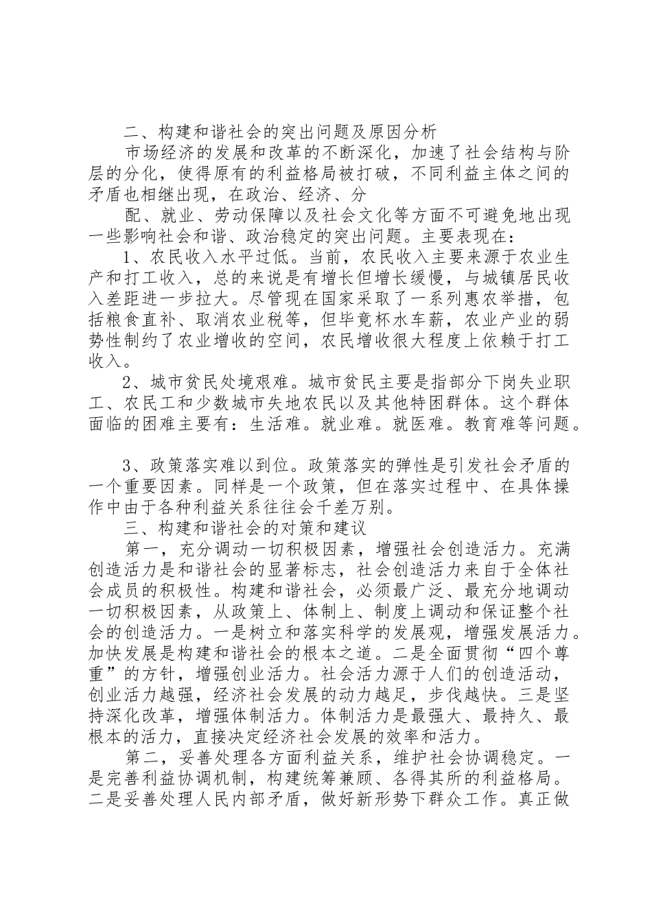 1833关于构建和谐社会的调研报告_1_第2页