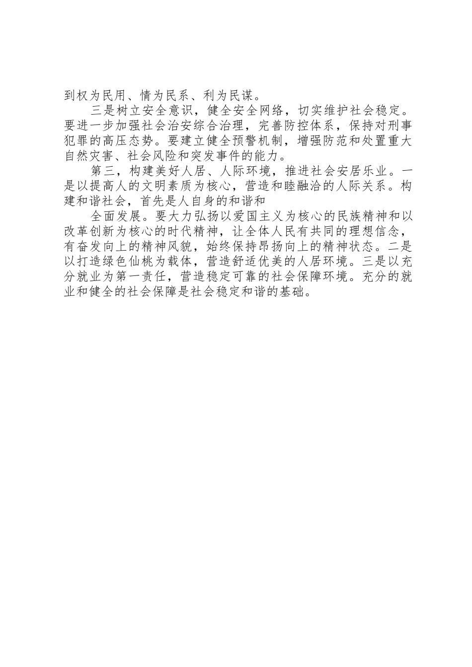 1833关于构建和谐社会的调研报告_1_第3页