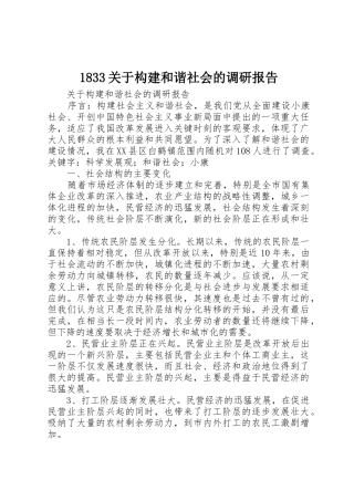 1833关于构建和谐社会的调研报告_1