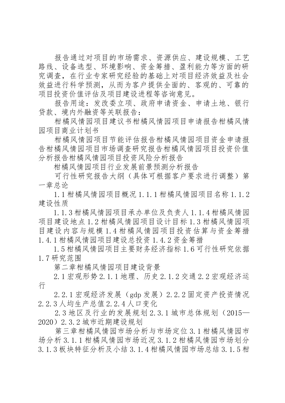 6000公顷高标准柑橘园建设项目可行性研究报告_1_第2页