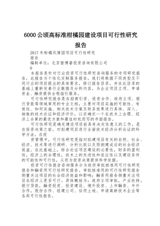6000公顷高标准柑橘园建设项目可行性研究报告_1