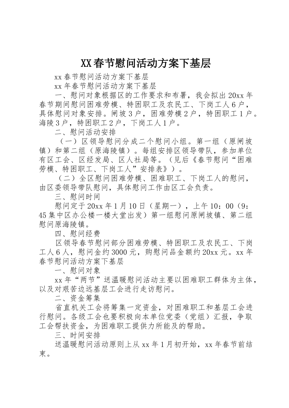 XX春节慰问活动方案下基层_第1页