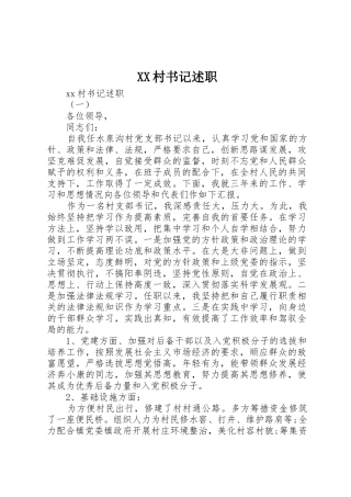 XX村书记述职