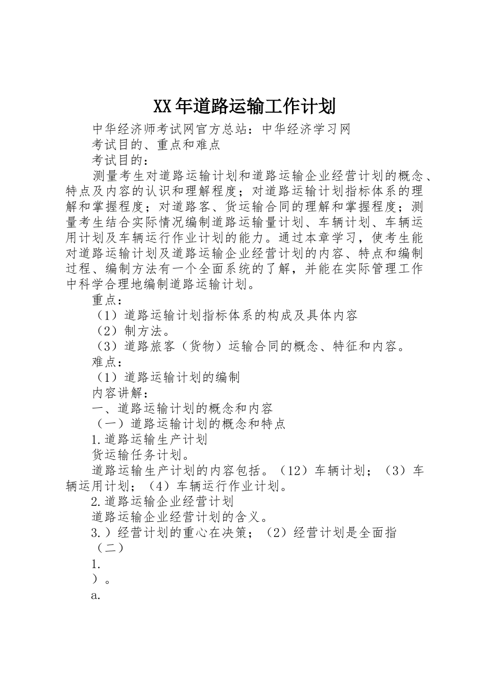 XX年道路运输工作计划_1_第1页