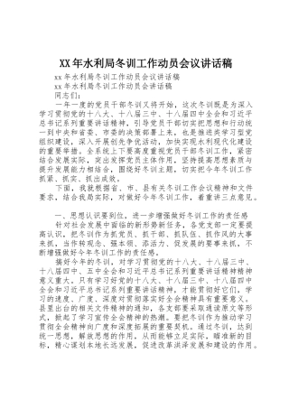 XX年水利局冬训工作动员会议讲话稿