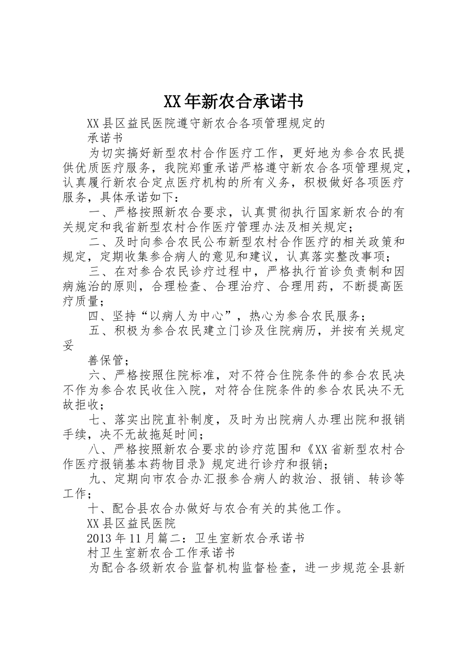 XX年新农合承诺书_1_第1页