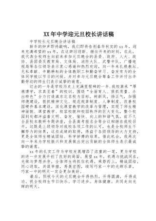 XX年中学迎元旦校长讲话稿
